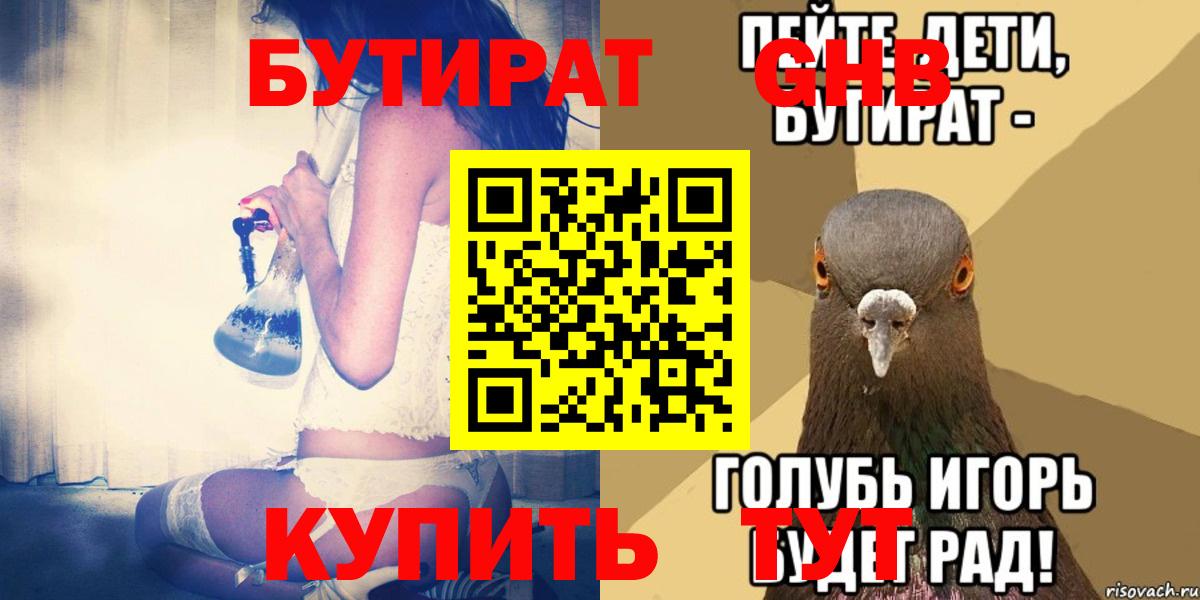 Северобайкальск  БУТИРАТ оксибутират  БУТИРАТ  Вход с VPN 