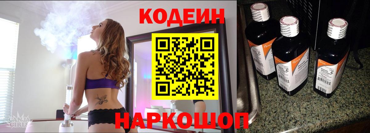 Северобайкальск  Кодеиновый сироп Lean Purple Drank  Вход с VPN 
